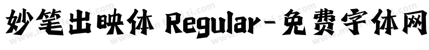 妙笔出映体 Regular字体转换